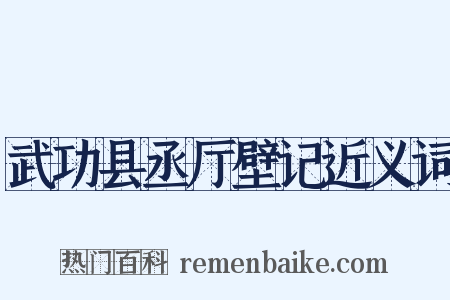 武功县丞厅壁记近义词是什么意思的图片